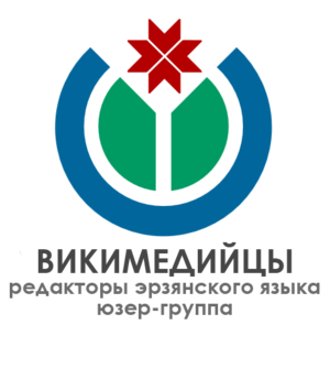 Wikimedians_of_Erzyan_language_User_Group_logo_ru