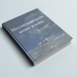 Ilmus biobibliograafiline kogumik komi keele uurijatest