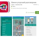 Veebikogukond “Udmurtlõk” tegi soome-ugri vestmikust ka Androidi rakenduse