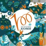 Komimaal valiti rahvahääletusel vabariigi 100. sünniaastapäeva logo