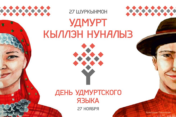 udmurdi keele päev